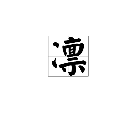 凛(《咎狗之血》中人物)
