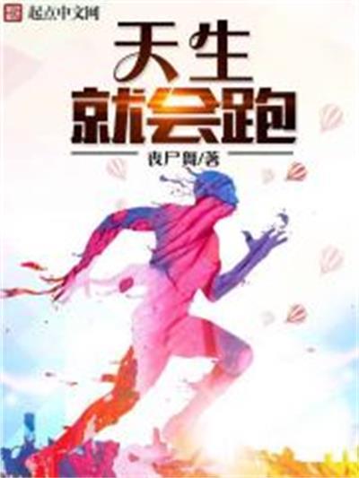 天生就会跑(丧尸舞编着小说)
