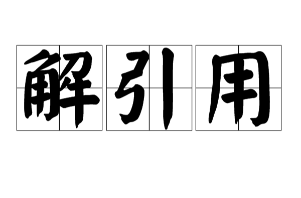 解引用