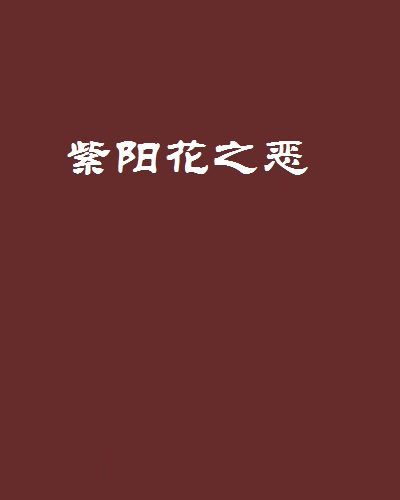 紫阳花之恶
