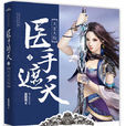 医手遮天(慕璎珞着小说)