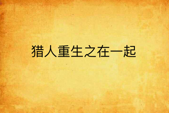 猎人重生之在一起