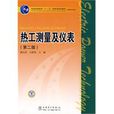 热工测量及仪表