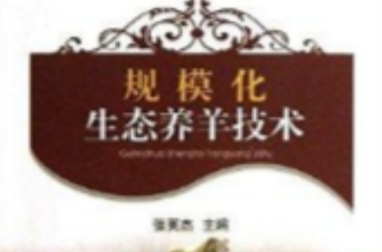 规模化生态养羊技术
