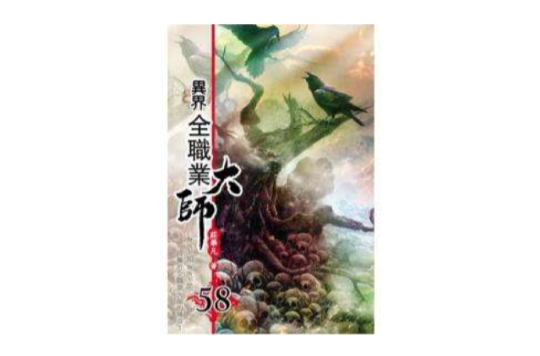 异界全职业大师58