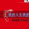 我的人生我的梦