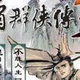 金庸群侠传3武林至尊之奇经八脉