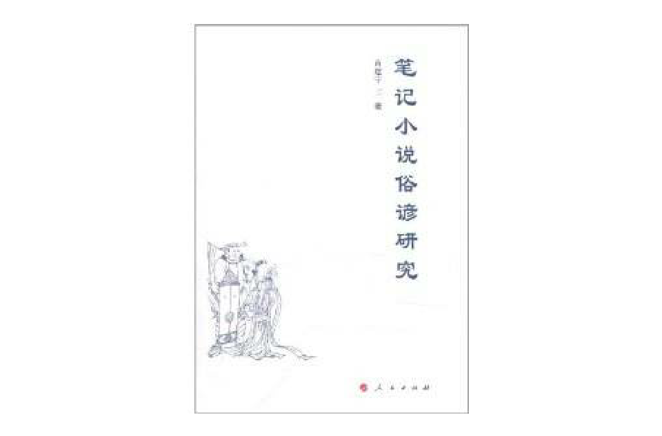 笔记小说俗谚研究