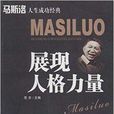 马斯洛人生成功经典：展现人格力量