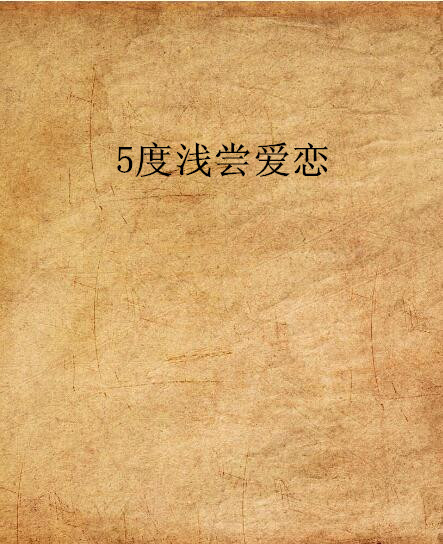5度浅尝爱恋