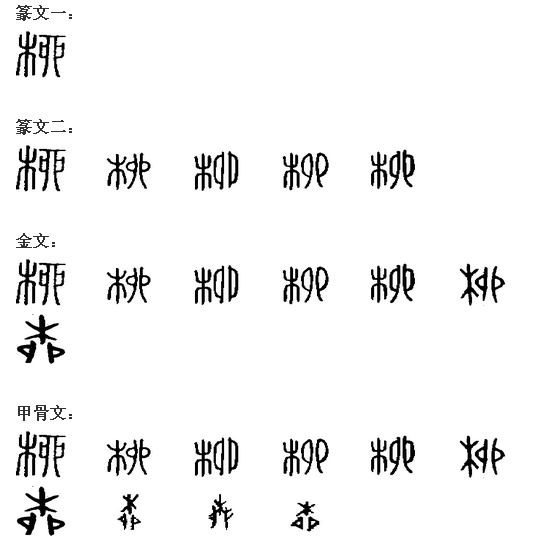 柳 柳