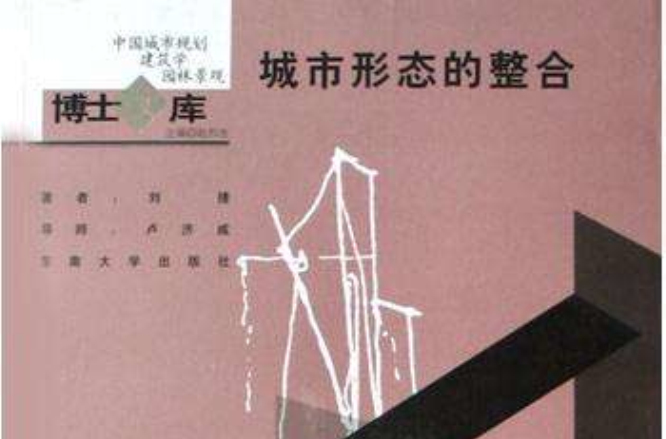 城市形态的整合