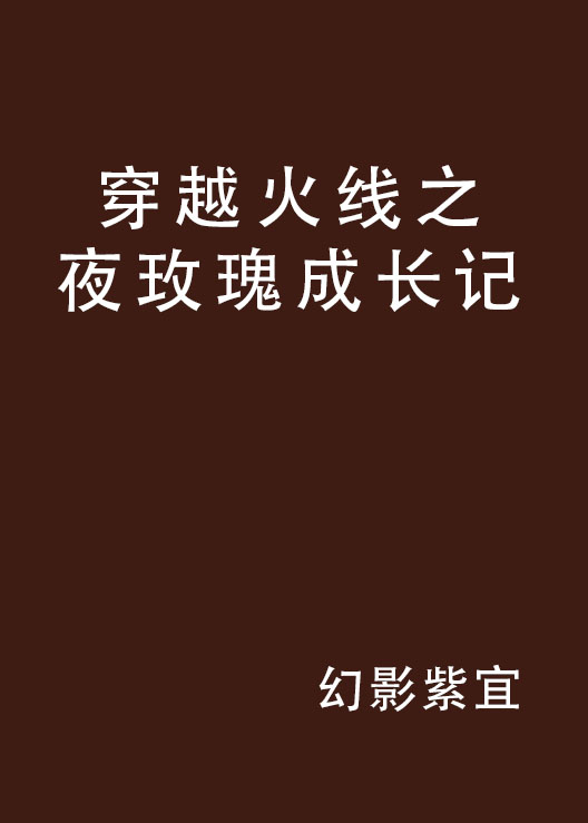 穿越火线之夜玫瑰成长记
