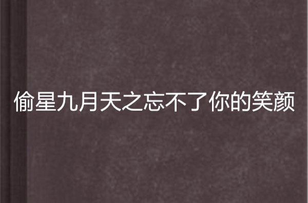 偷星九月天之忘不了你的笑颜