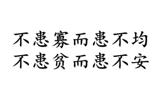 不患寡而患不均，不患贫而患不安