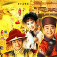 金玉满堂(1999年庄伟建执导香港TVB电视剧)