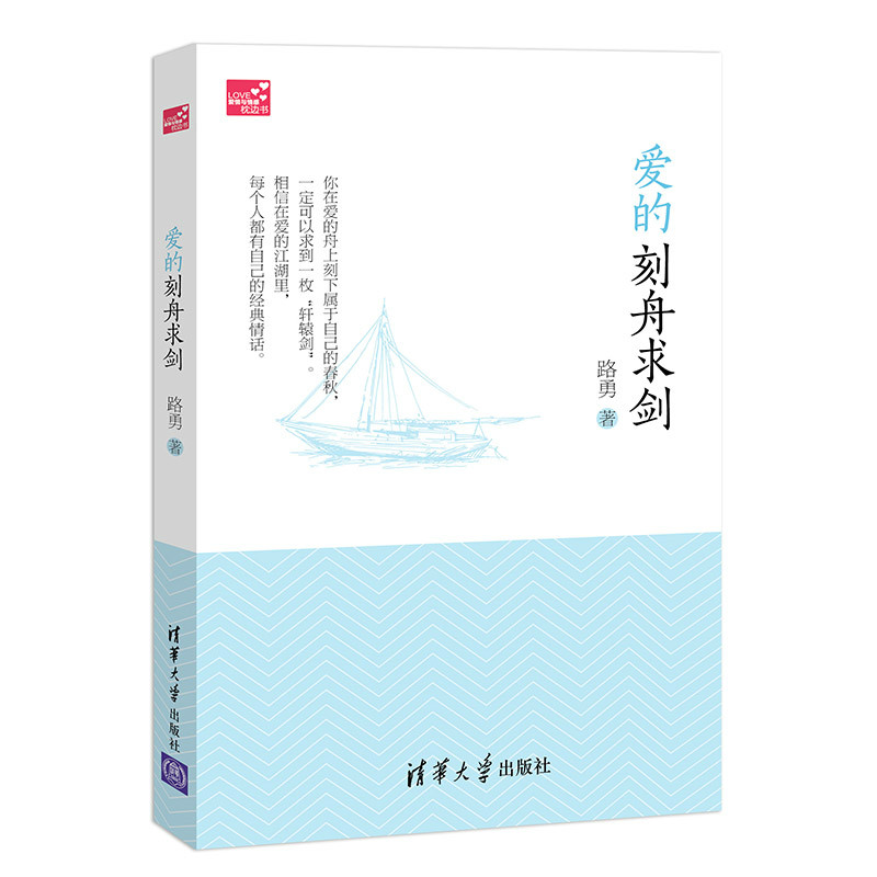 爱的刻舟求剑