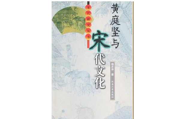 黄庭坚与宋代文化