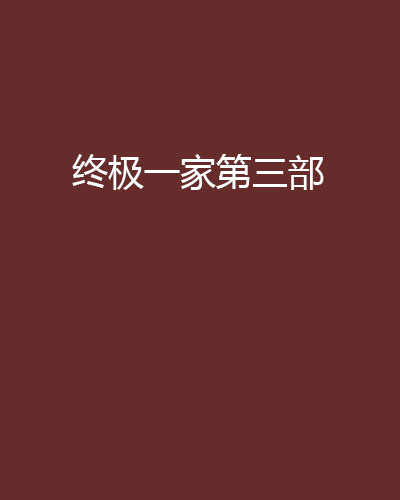 终极一家第三部