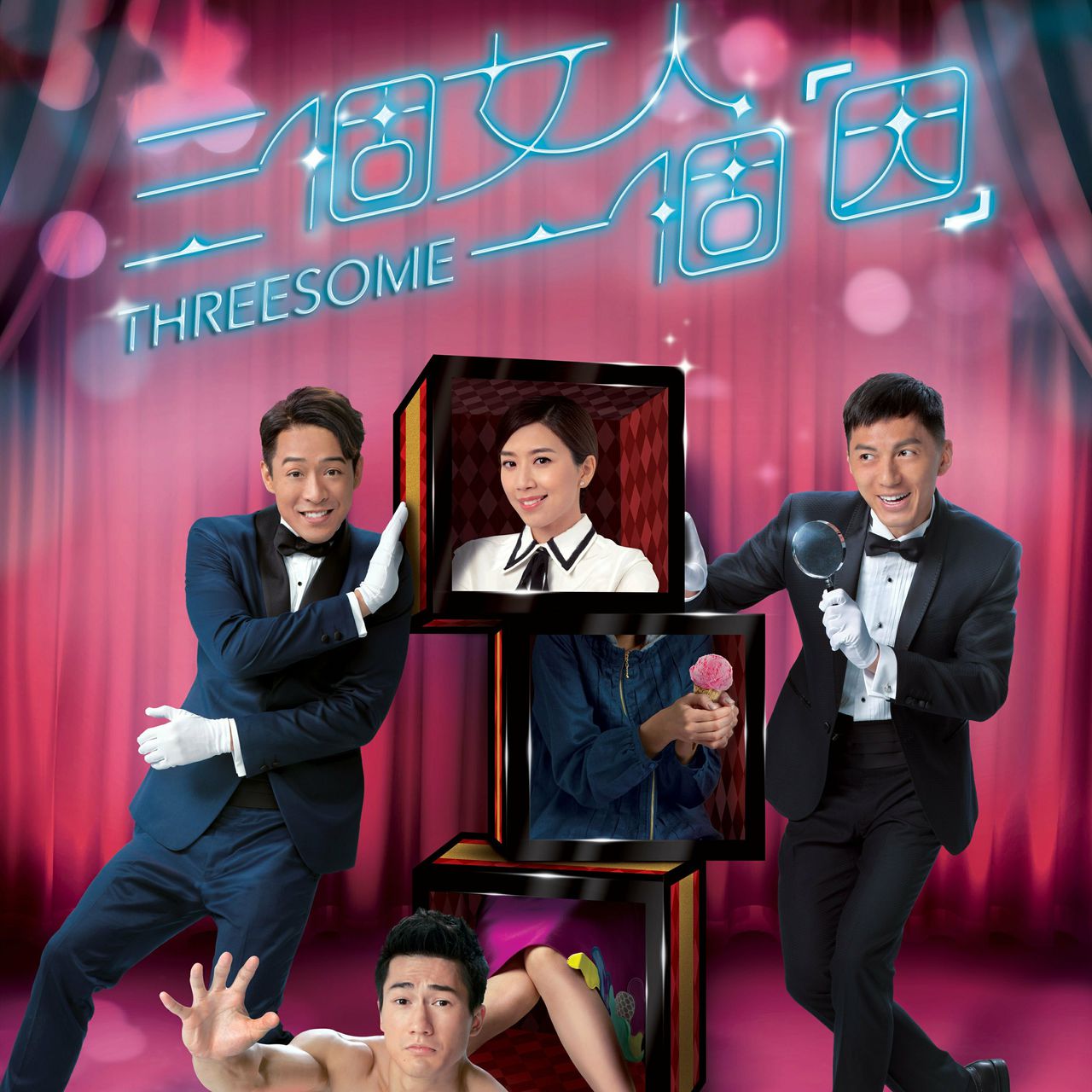 无双(TVB剧集《三个女人一个「因」》主题曲)