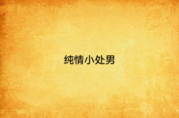 纯情小处男