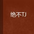 绝不TJ