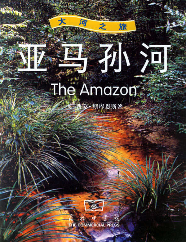 亚马逊河 亚马逊河
