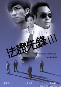 法证先锋III 旧海报 法证先锋III 旧海报