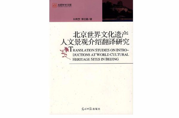 北京世界文化遗产人文景观介绍翻译研究