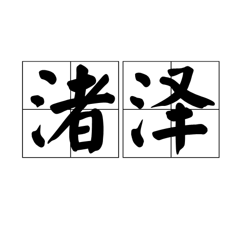 渚泽