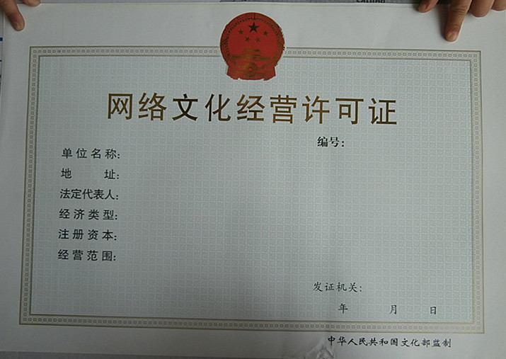 网路经营许可证
