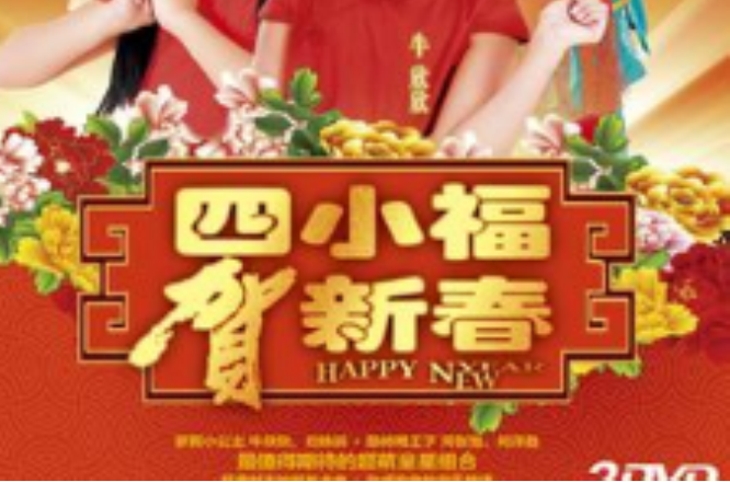 四小福贺新春