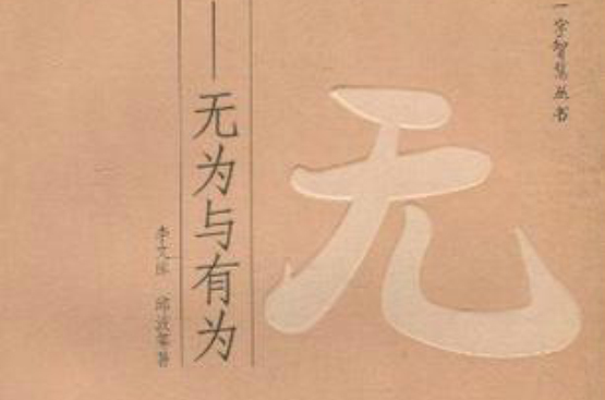 无：无为与有为