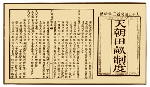 天朝田亩制度 天朝田亩制度