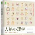 人格心理学：全面、科学的人性思考（原书第10版）