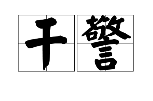 干警