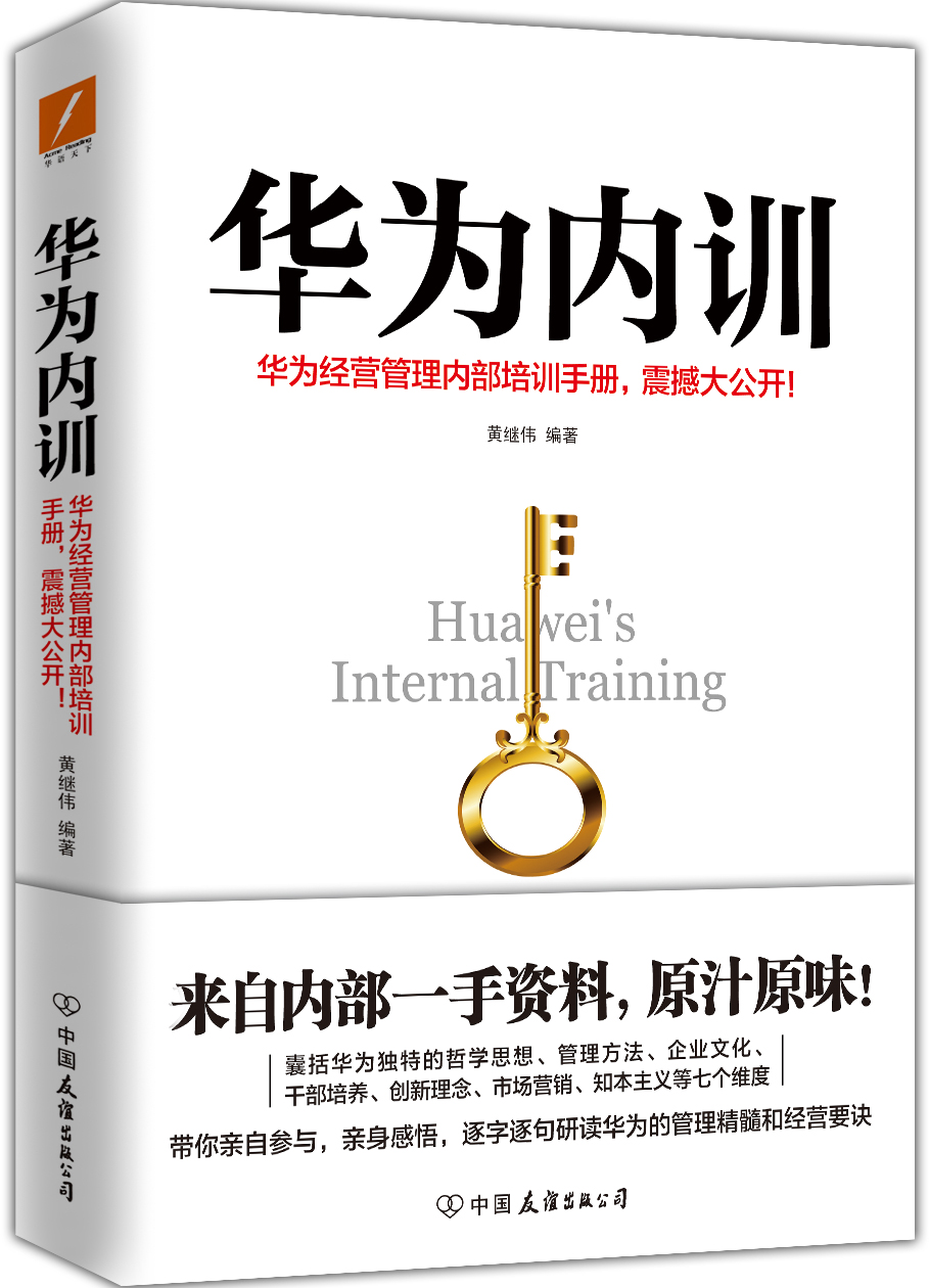 华为内训