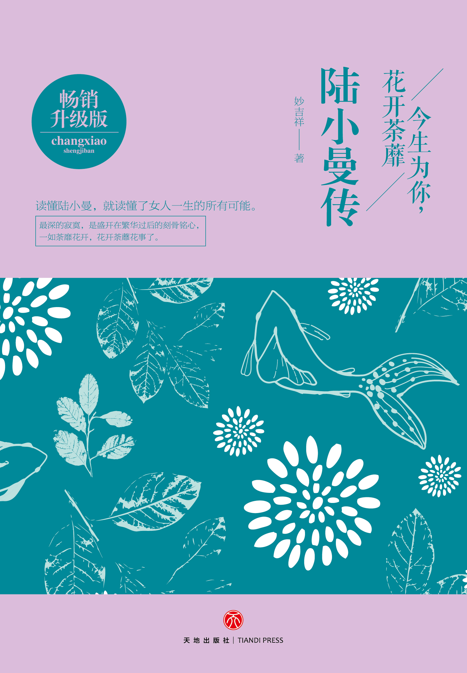 今生为你，花开荼靡：陆小曼传