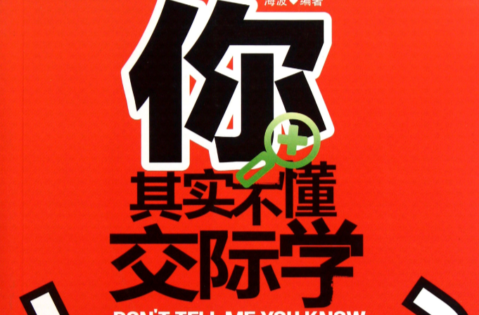 你其实不懂交际学