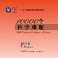10000个科学难题·医学卷