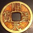 古代钱币(中国古代钱币)