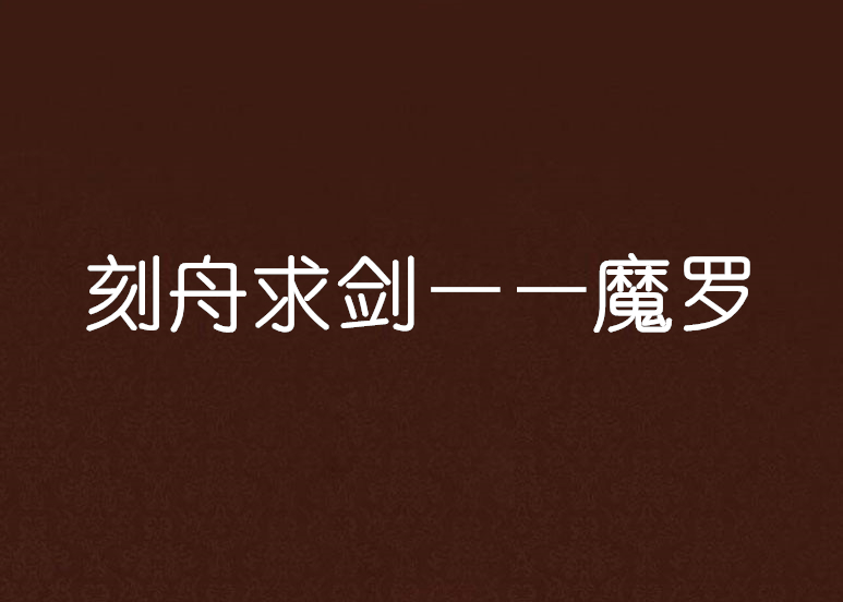 刻舟求剑——魔罗