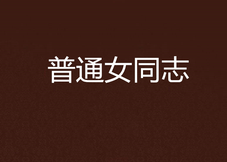 普通女同志
