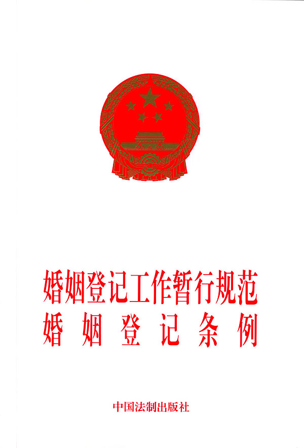 婚姻登记工作暂行规範