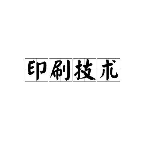 印刷技术(技术方法)