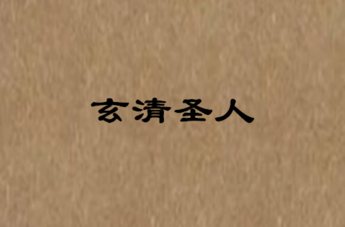 玄清圣人