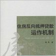 住房反向抵押贷款运作机制
