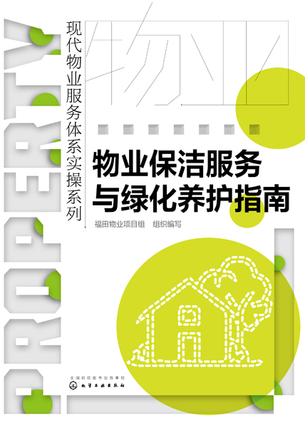 物业保洁服务与绿化养护指南