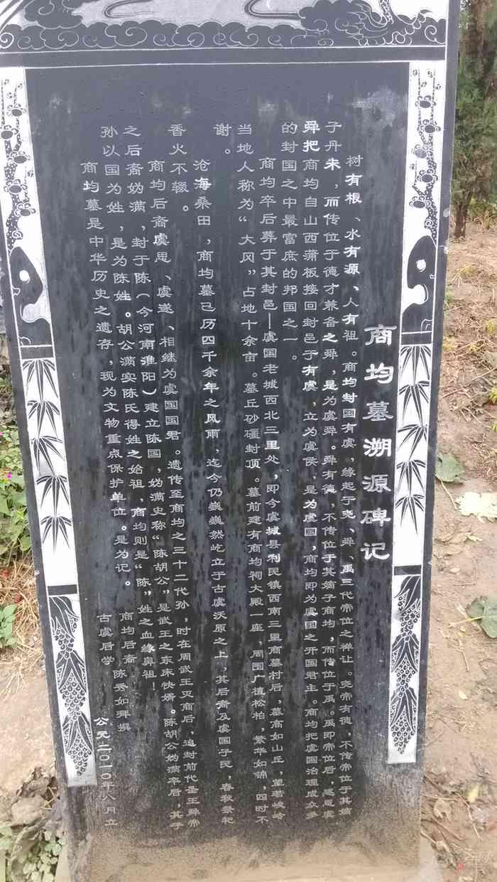 商均墓碑 商均墓碑