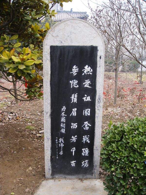 钱伟长在商丘市虞城县木兰祠的诗作 钱伟长在商丘市虞城县木兰祠的诗作